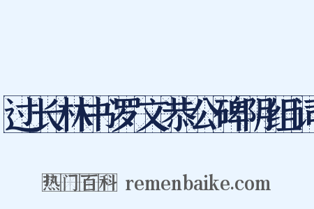 过长林书罗文恭公碑阴组词是什么意思的图片